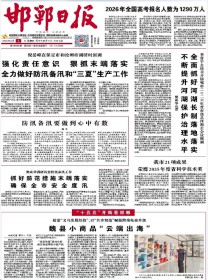 邯郸日报